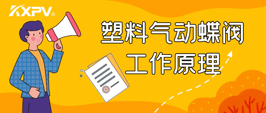 塑料氣動蝶閥工作原理是怎么樣的呢？