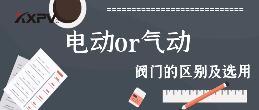 【科普貼】電動閥門與氣動閥門的區(qū)別及選用